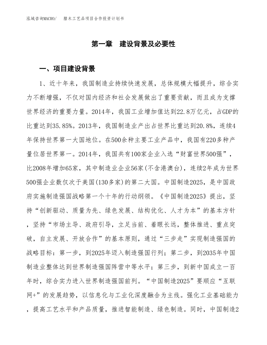 腊木工艺品项目合作投资计划书.docx_第3页