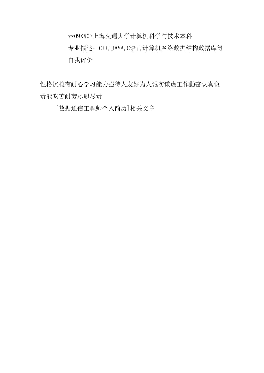 数据通信工程师个人简历_第2页