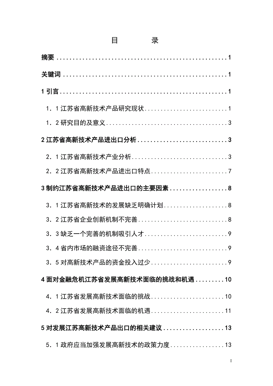 江苏省高新技术产品进出口发展分析_第2页