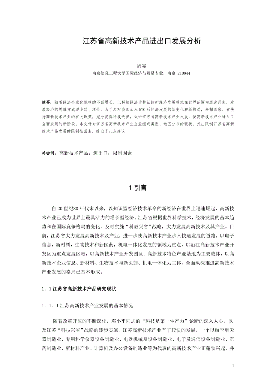 江苏省高新技术产品进出口发展分析_第4页