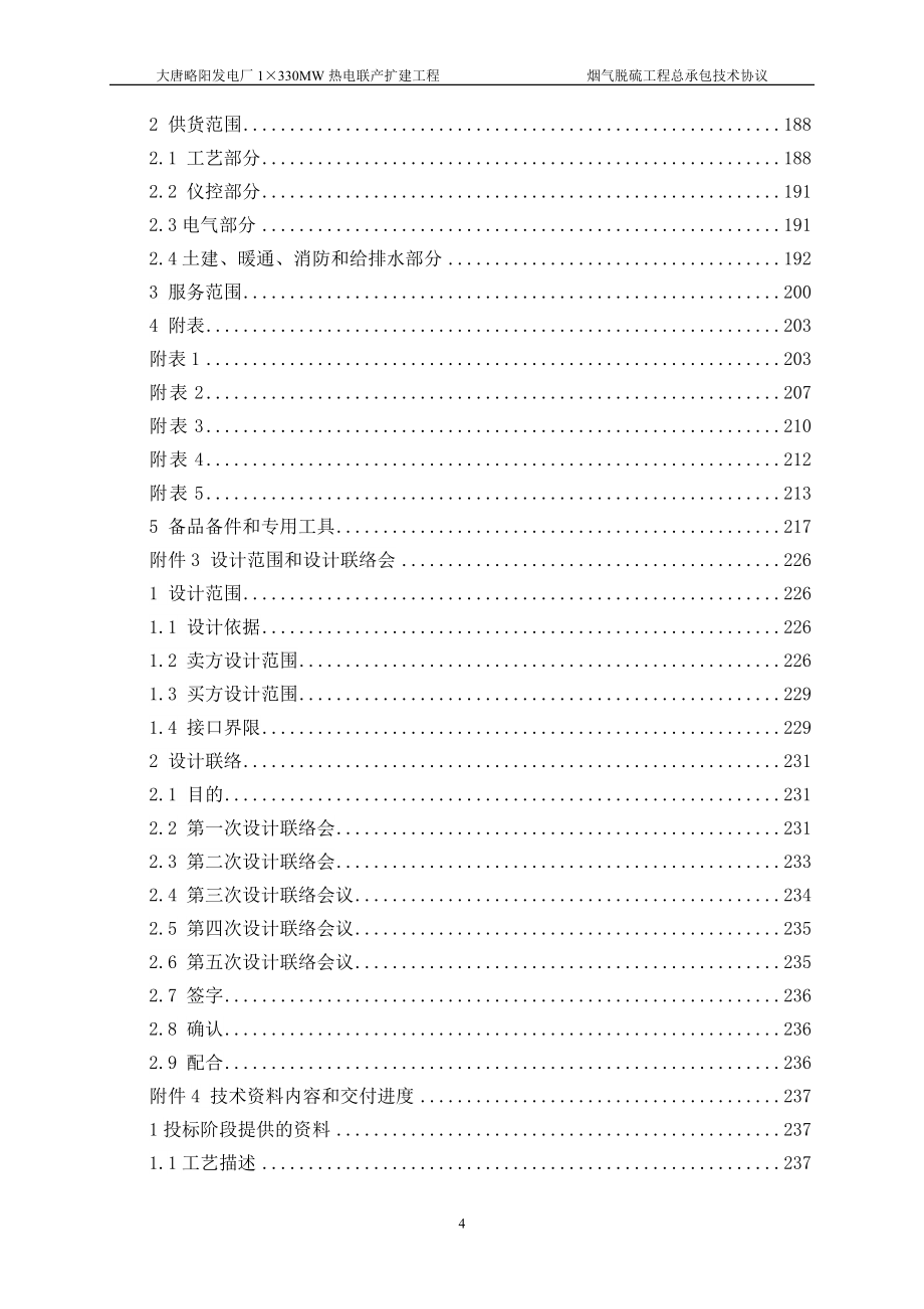 略阳脱硫技术协议谈判_第4页