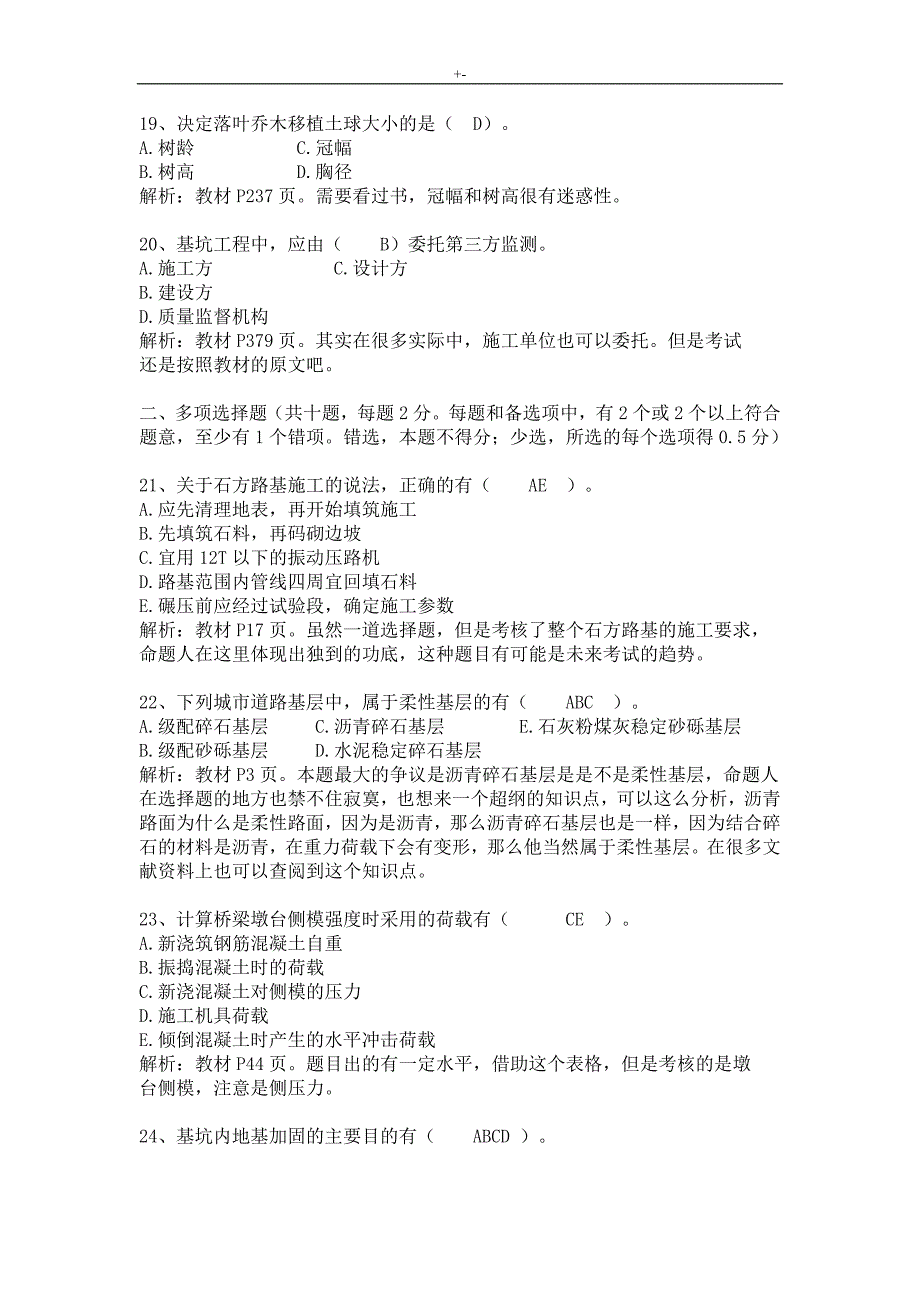 2014年一级建造师考试-市政项目工程-真命题地答案解析及其解析_第4页