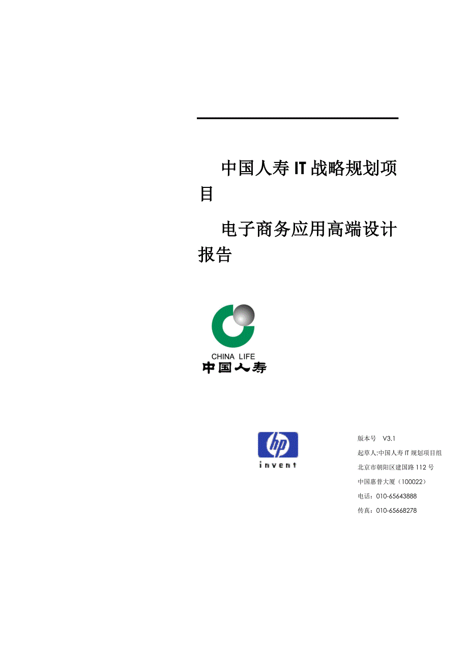 中国人寿it战略规划项目电子商务应用高端设计报告_第1页