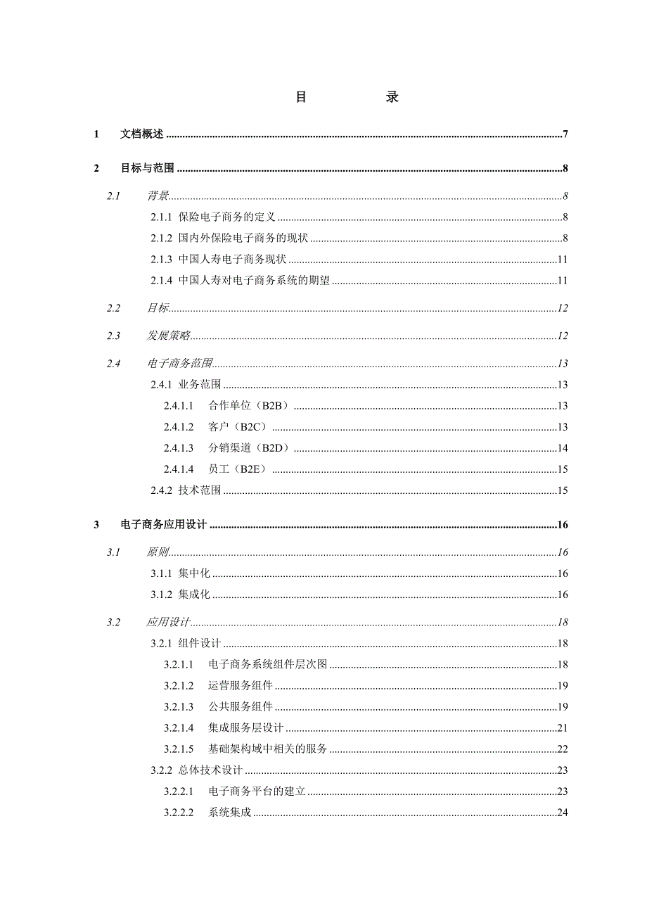 中国人寿it战略规划项目电子商务应用高端设计报告_第4页