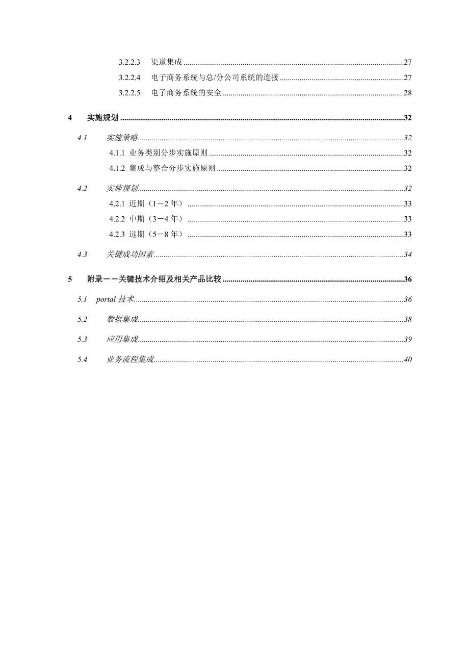 中国人寿it战略规划项目电子商务应用高端设计报告_第5页