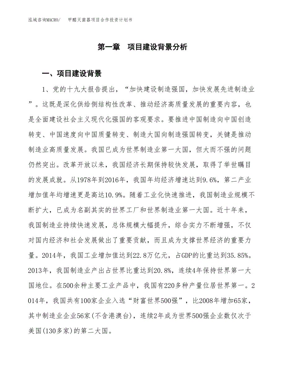 甲醛灭菌器项目合作投资计划书.docx_第3页