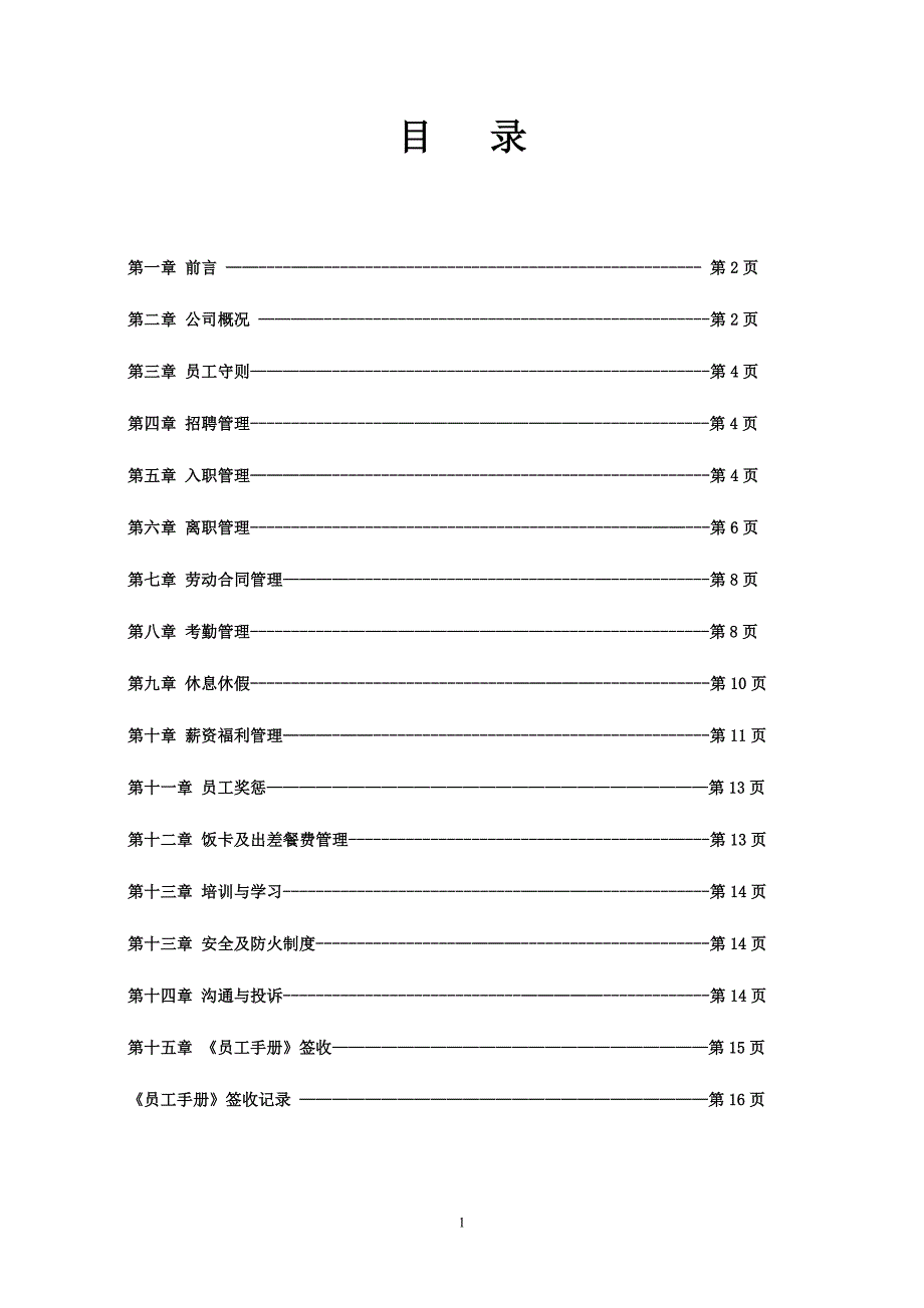 深圳中型电池企业员工手册(最终版)_第2页