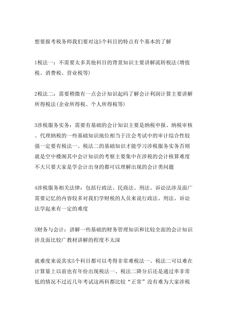 xx年税务师考试报考指导及科目分析_第4页