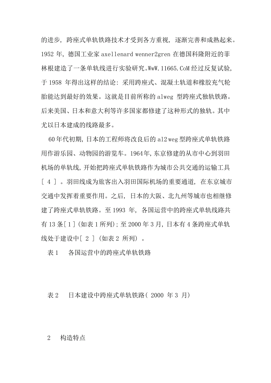 跨座式单轨铁路的特点及其应用前景的论文_第2页