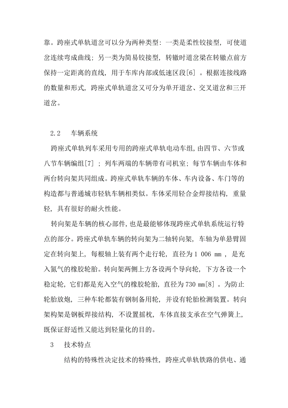 跨座式单轨铁路的特点及其应用前景的论文_第4页