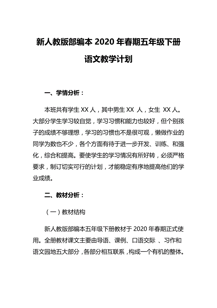 新人教版部编本2020年春五年级下册语文教学计划及教学进度安排表_第1页