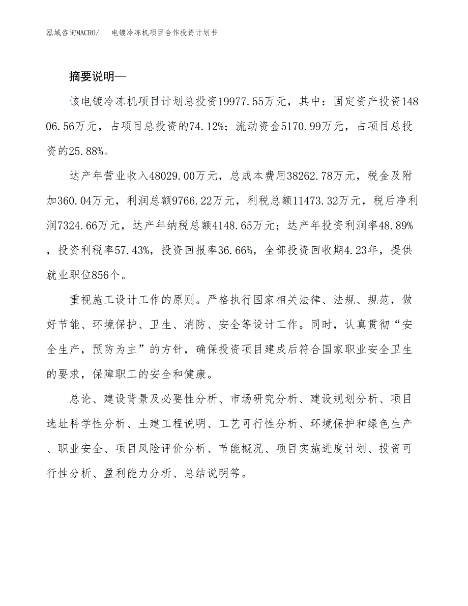 电镀冷冻机项目合作投资计划书.docx_第2页