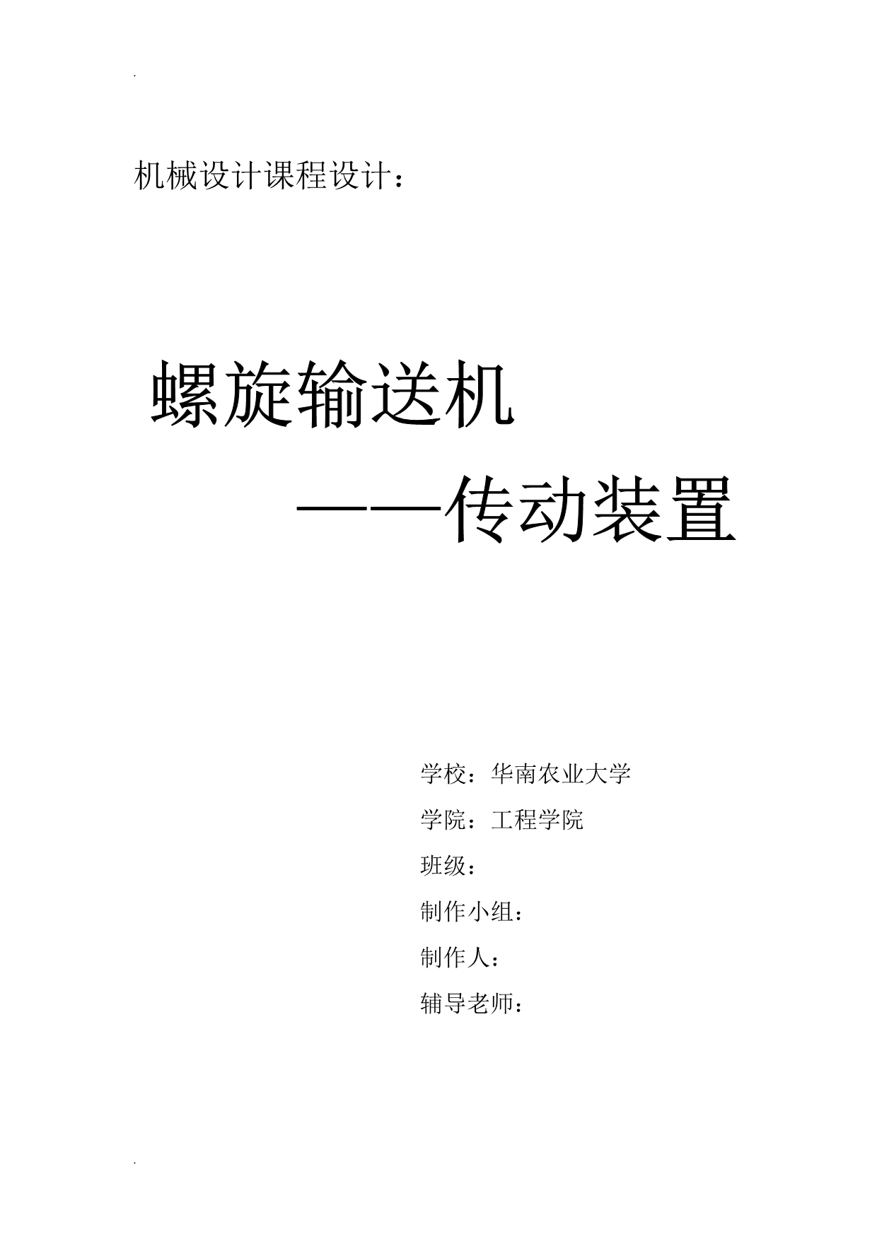 机械设计课程设计螺旋输送机传动装置_第1页