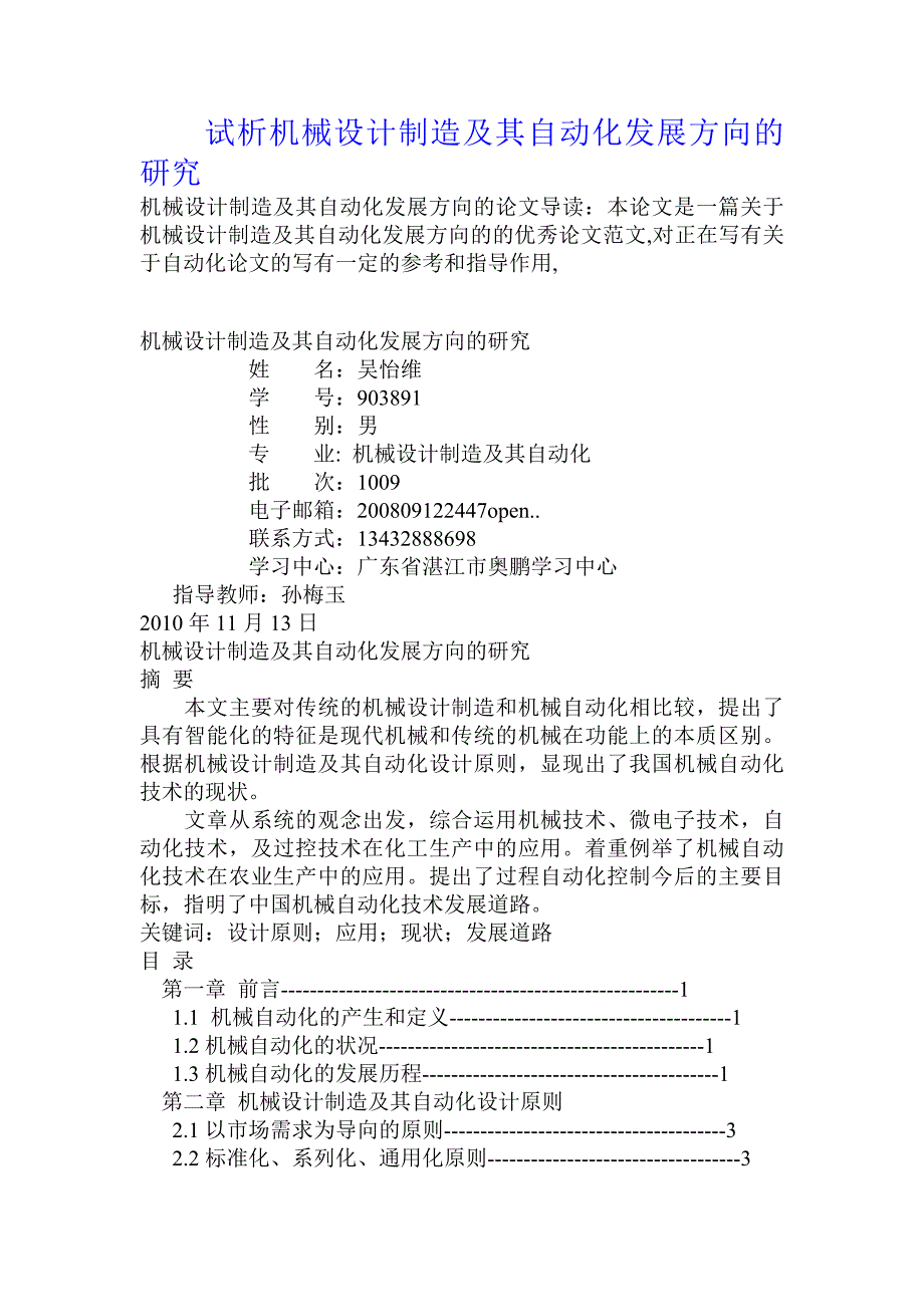 试析机械设计制造及其自动化发展方向的研究_第1页