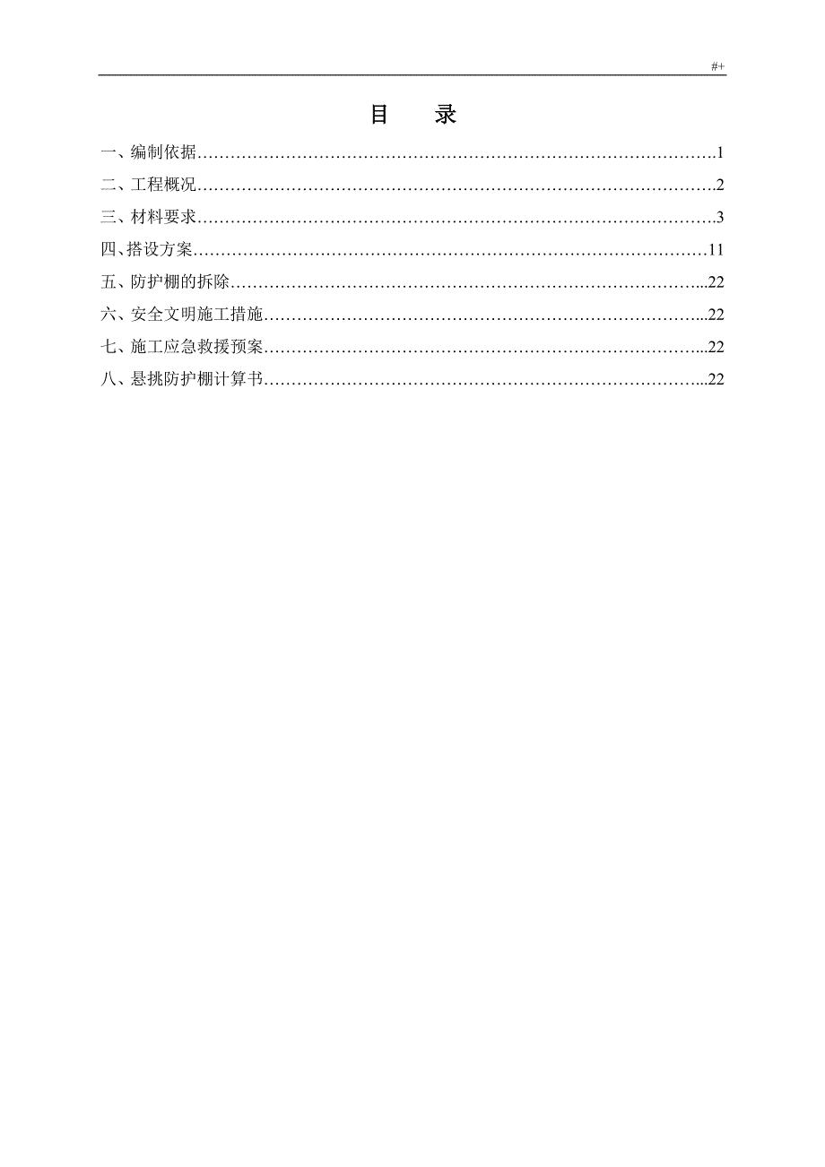 钢管悬挑防护棚施工方案方针_第1页