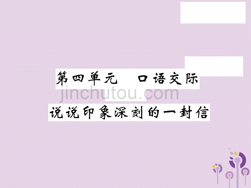 2018秋九年级语文上册 第四单元 口语交际 说说印象深刻的一封信习题优质语文版_第1页