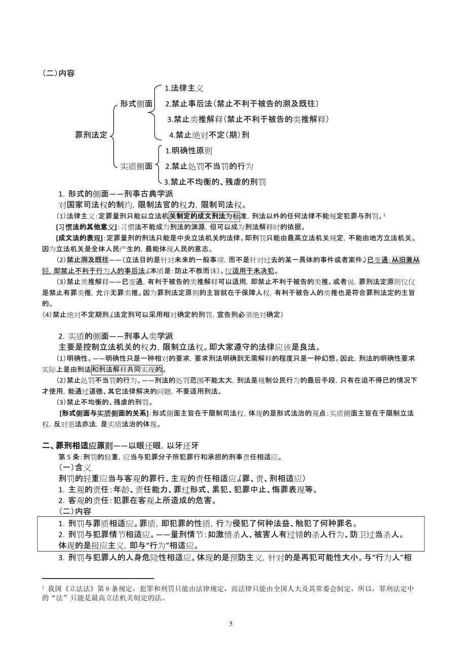 众合刑法总论讲义(详细版)徐光华_第5页