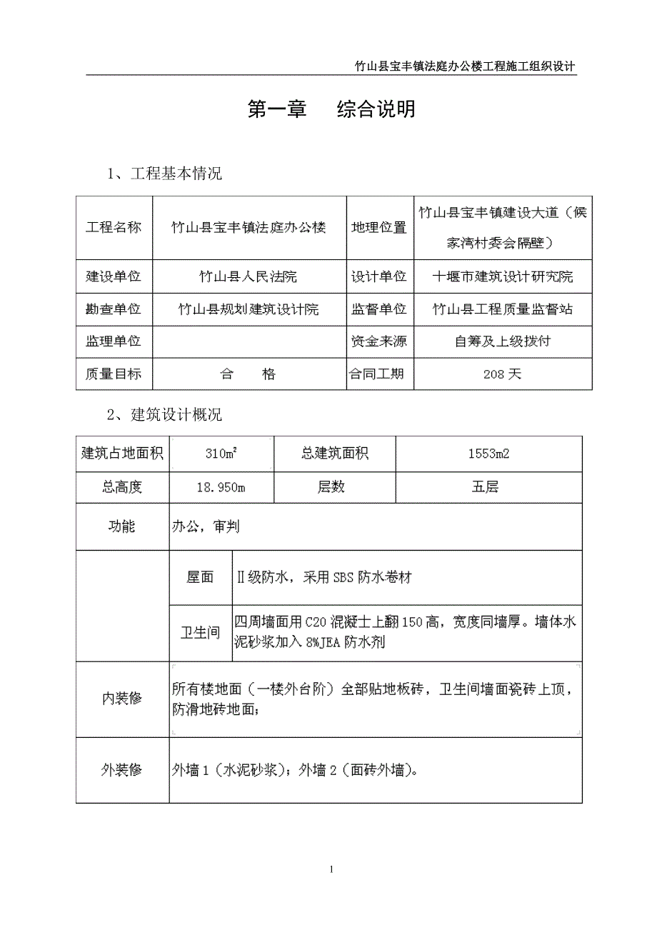 竹山县宝丰镇法庭办公楼工程施工组织设计_第1页