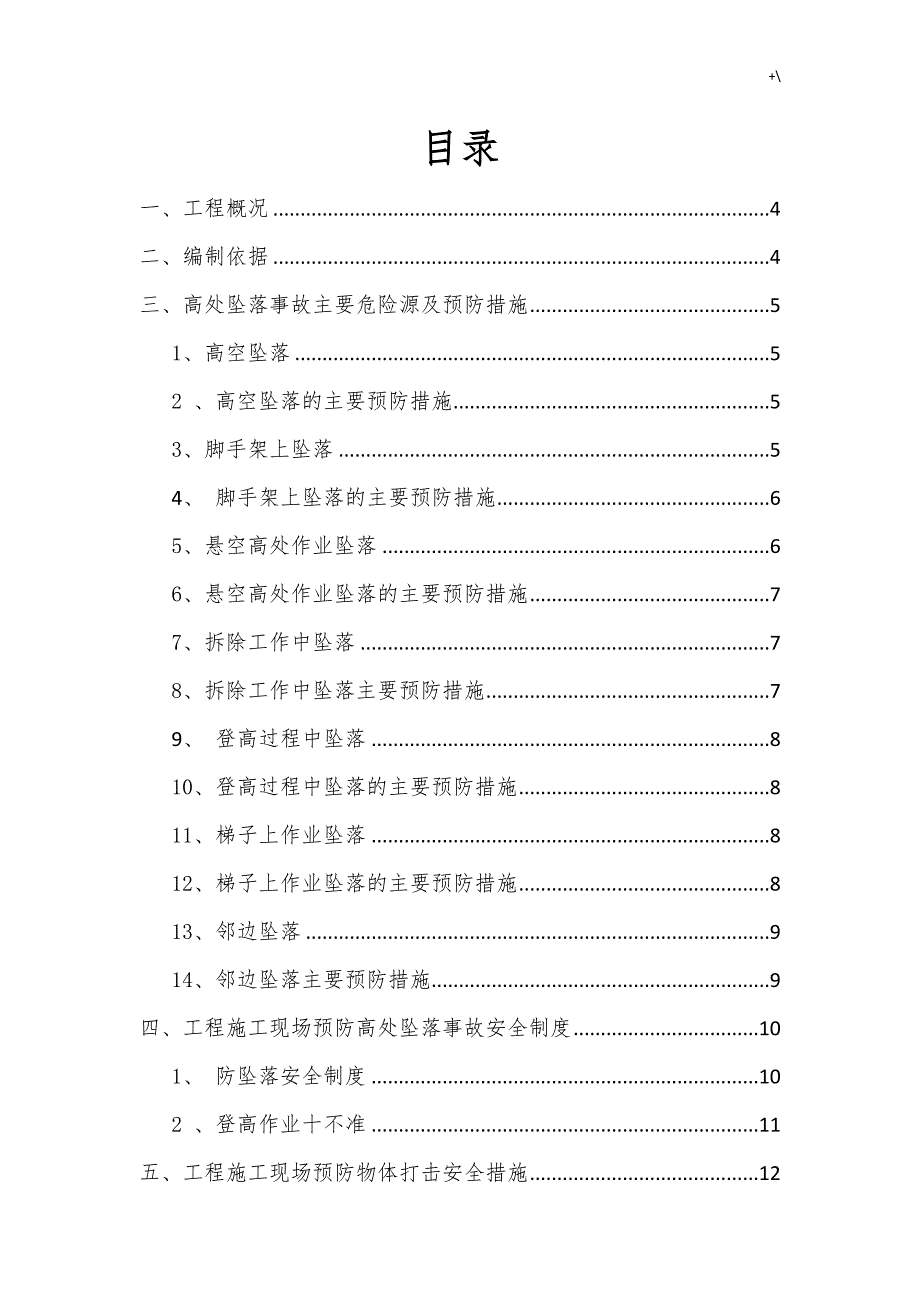 防高空坠落,物体打击专项安全方案方针_第2页