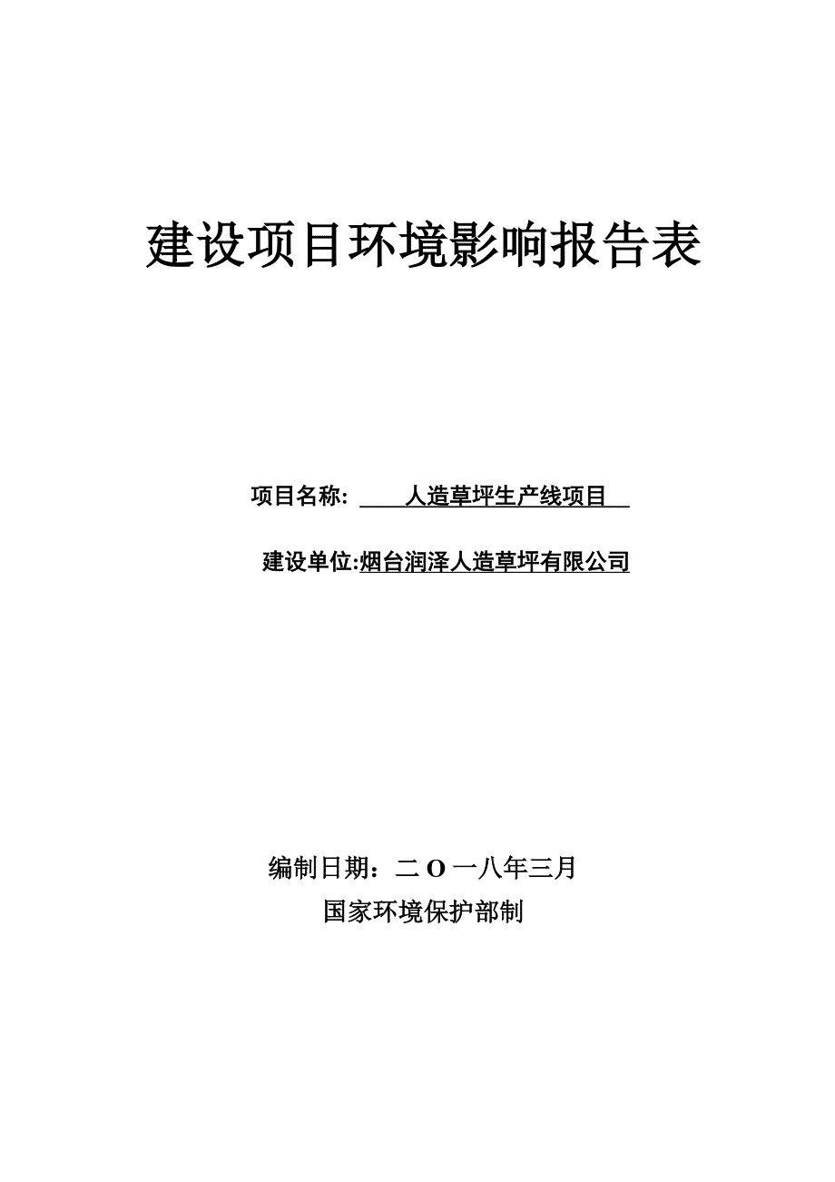 建设项目报告表-烟台经济技术开发区_第1页