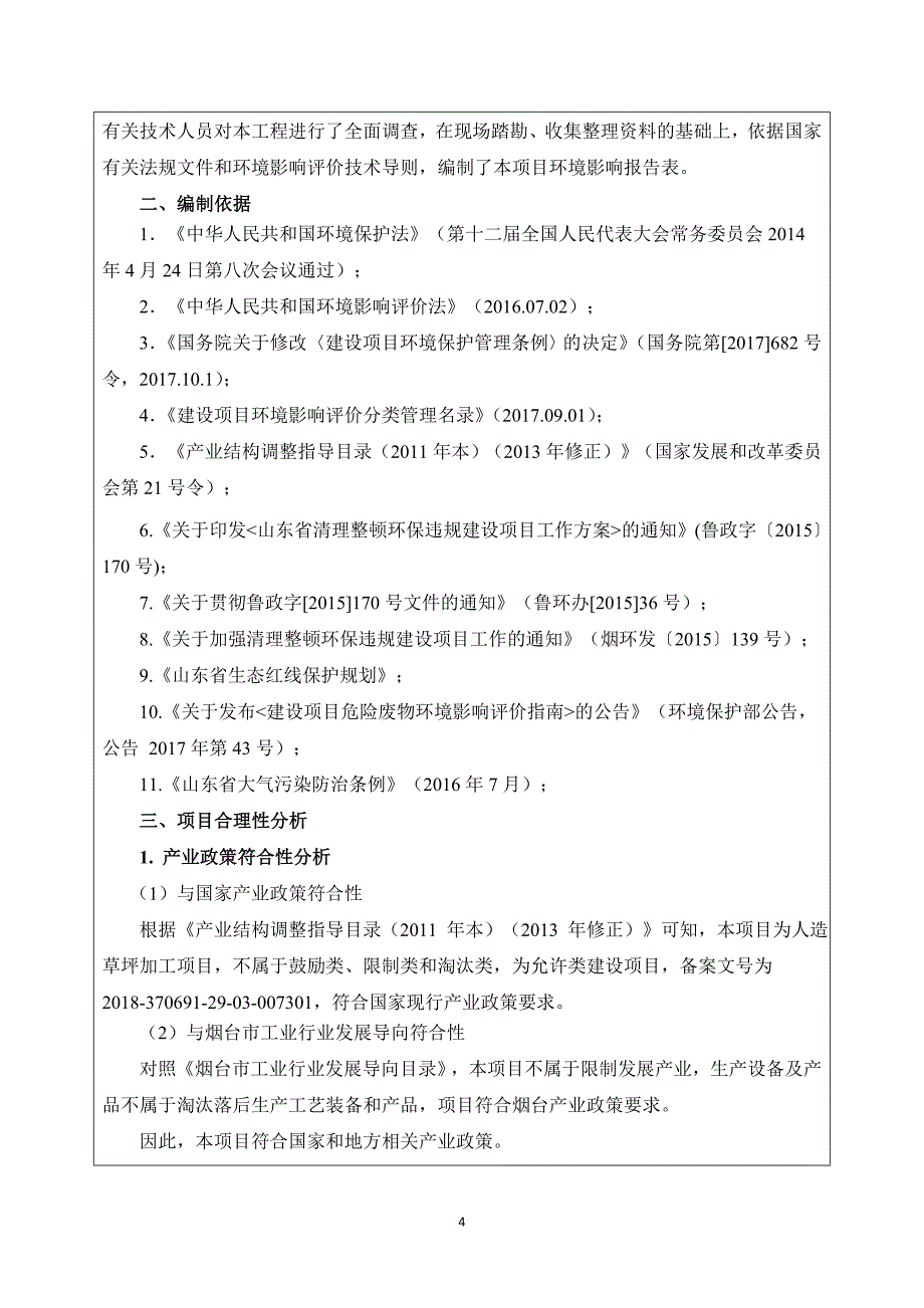 建设项目报告表-烟台经济技术开发区_第4页