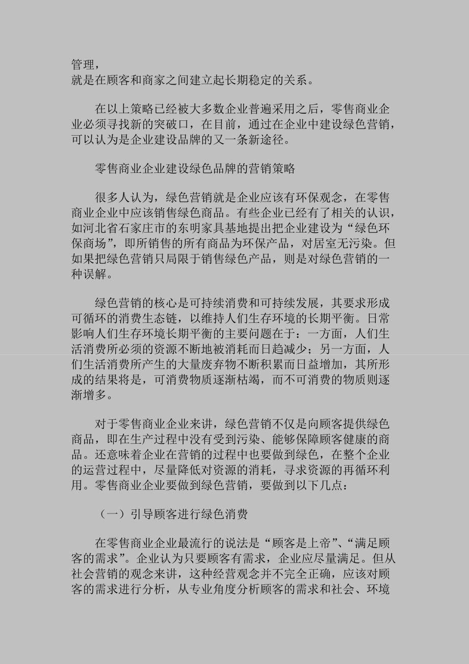 零售商业企业品牌建设中绿色营销策略的导入_第3页