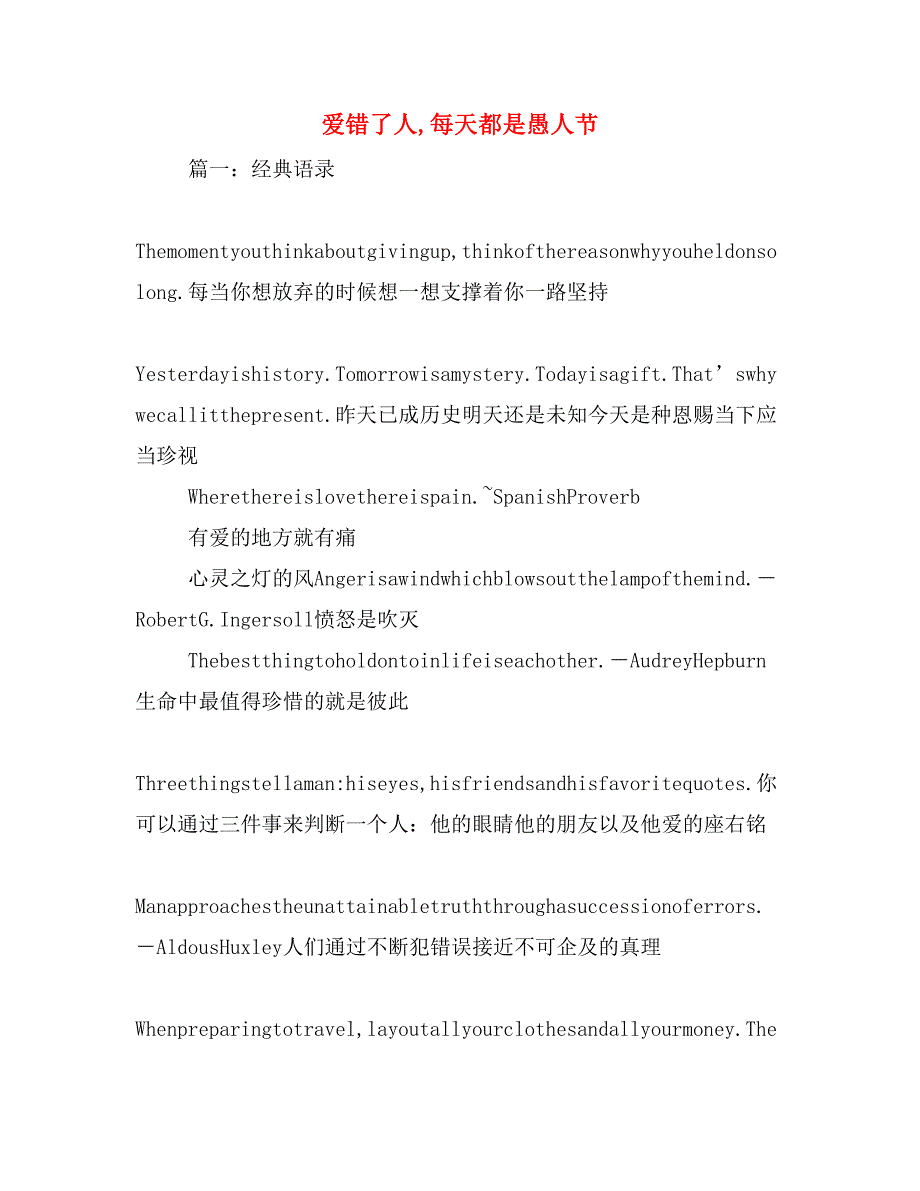 爱错了人,每天都是愚人节_第1页