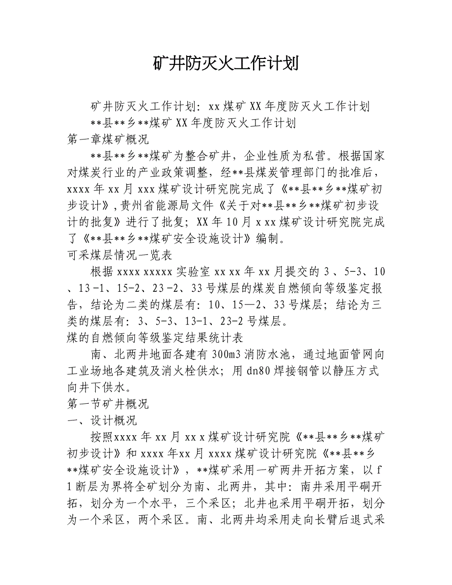 矿井防灭火工作计划_第1页