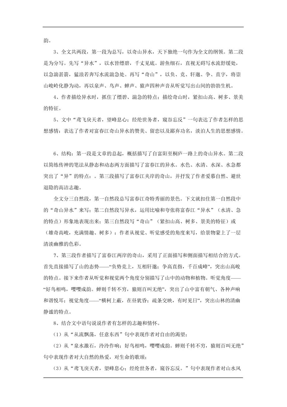 2010年江苏省盱眙县中学九年级语文上册文言文复习之《与朱元思书》苏教版_第3页