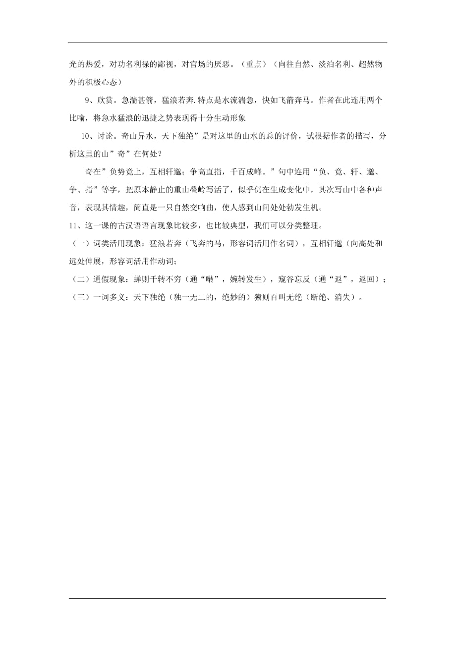 2010年江苏省盱眙县中学九年级语文上册文言文复习之《与朱元思书》苏教版_第4页