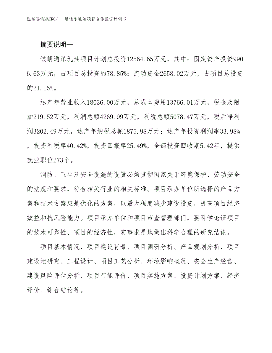 螨通杀乳油项目合作投资计划书.docx_第2页