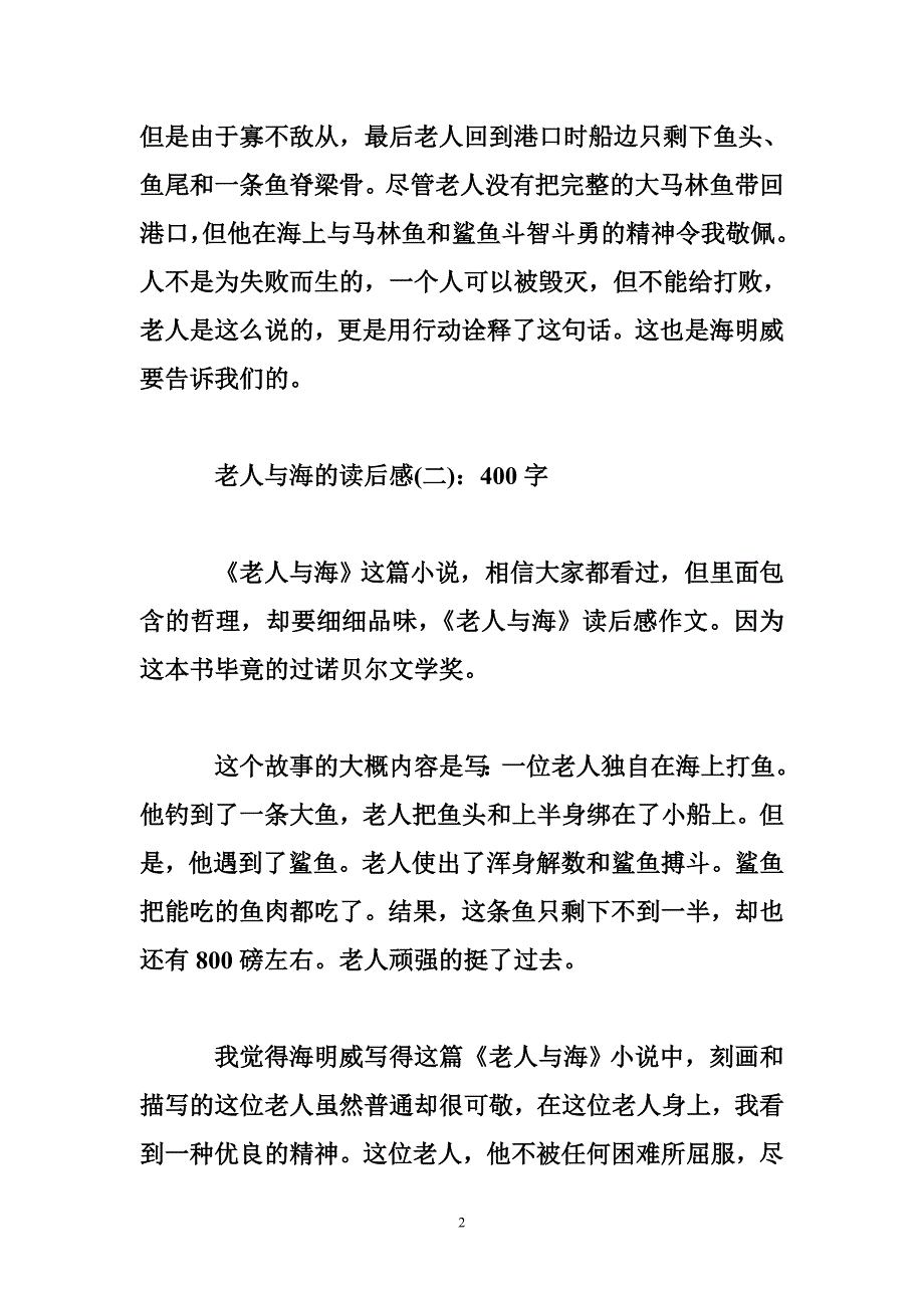 老人与海的读后感-老人与海读后感-海明威老人与海读后感_第2页