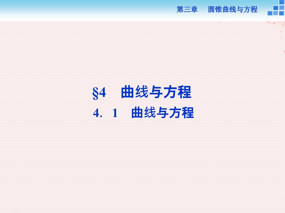 2018-2019学年高中数学 第三章 圆锥曲线与方程 3.4.1 曲线与方程优质北师大版选修2-1_第1页