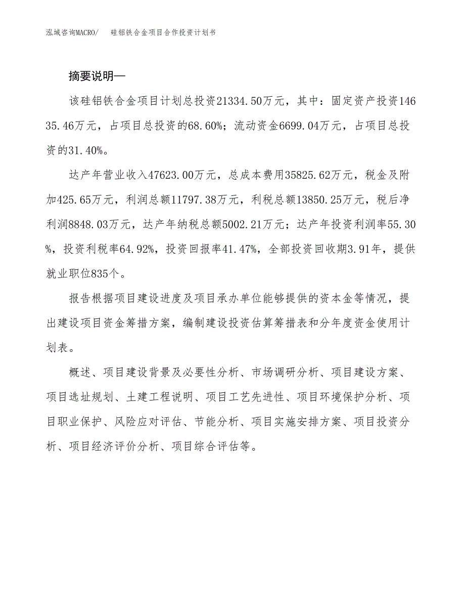 硅铝铁合金项目合作投资计划书.docx_第2页