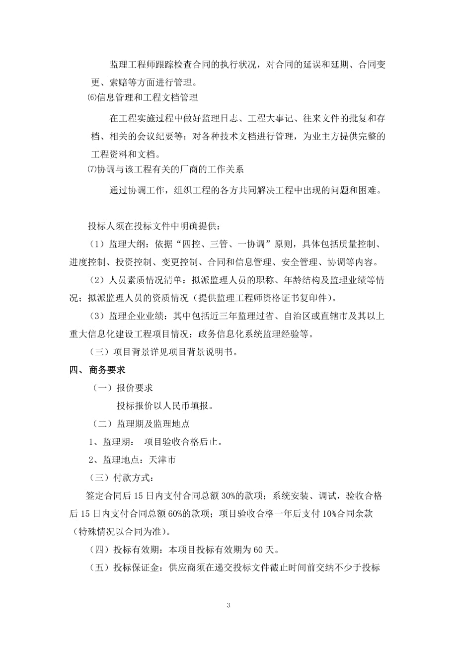 天津市规划局存储和灾备系统集成项目监理招标书_第3页