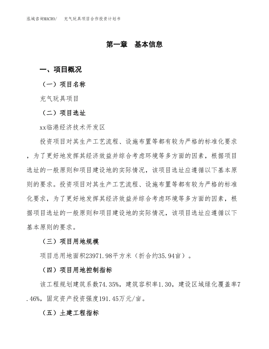 充气玩具项目合作投资计划书（样本）.docx_第1页