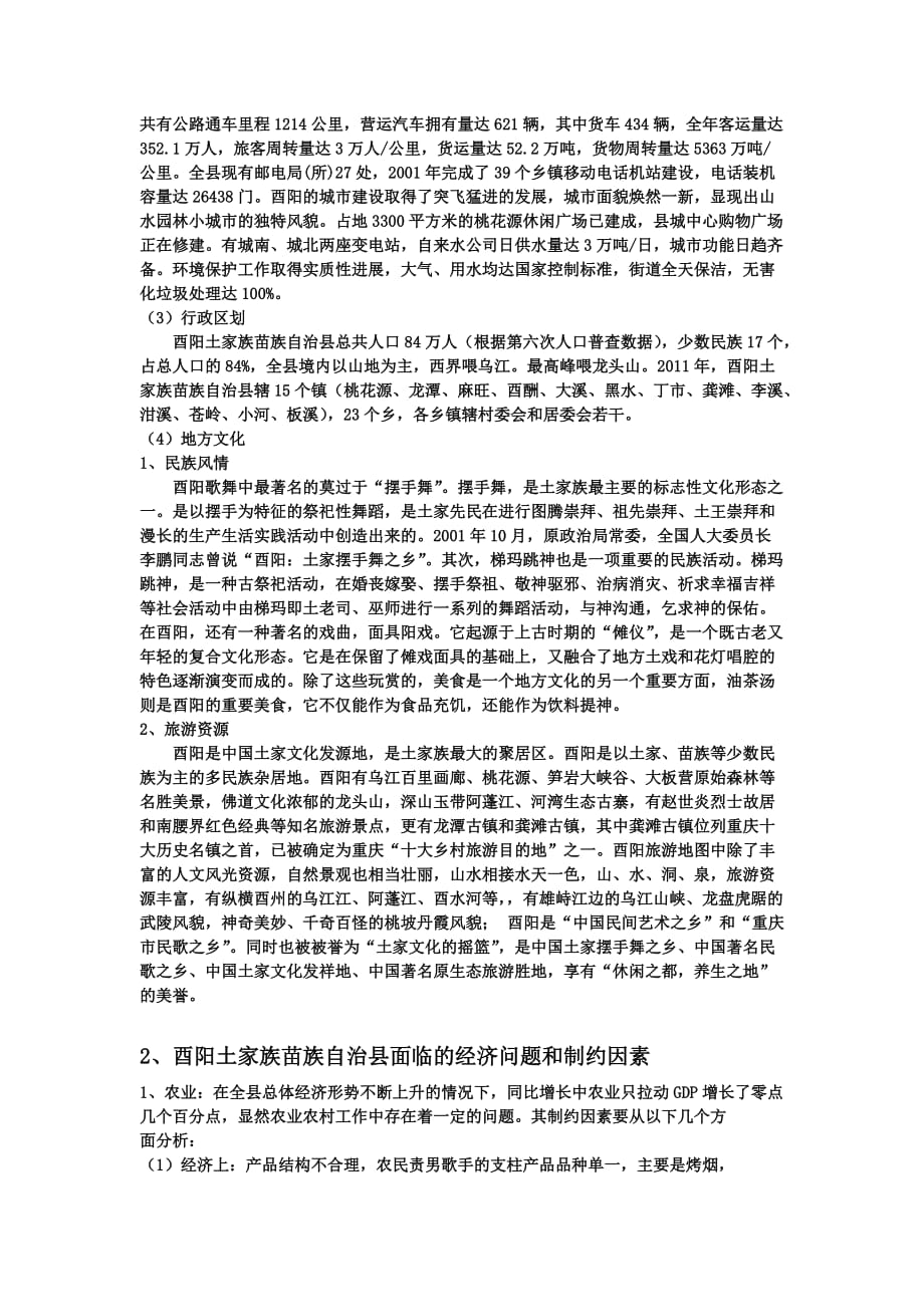 酉阳土家族苗族自治县经济发展现状_第2页