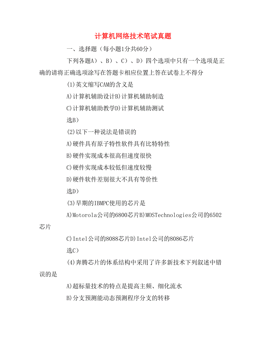 计算机网络技术笔试真题_第1页