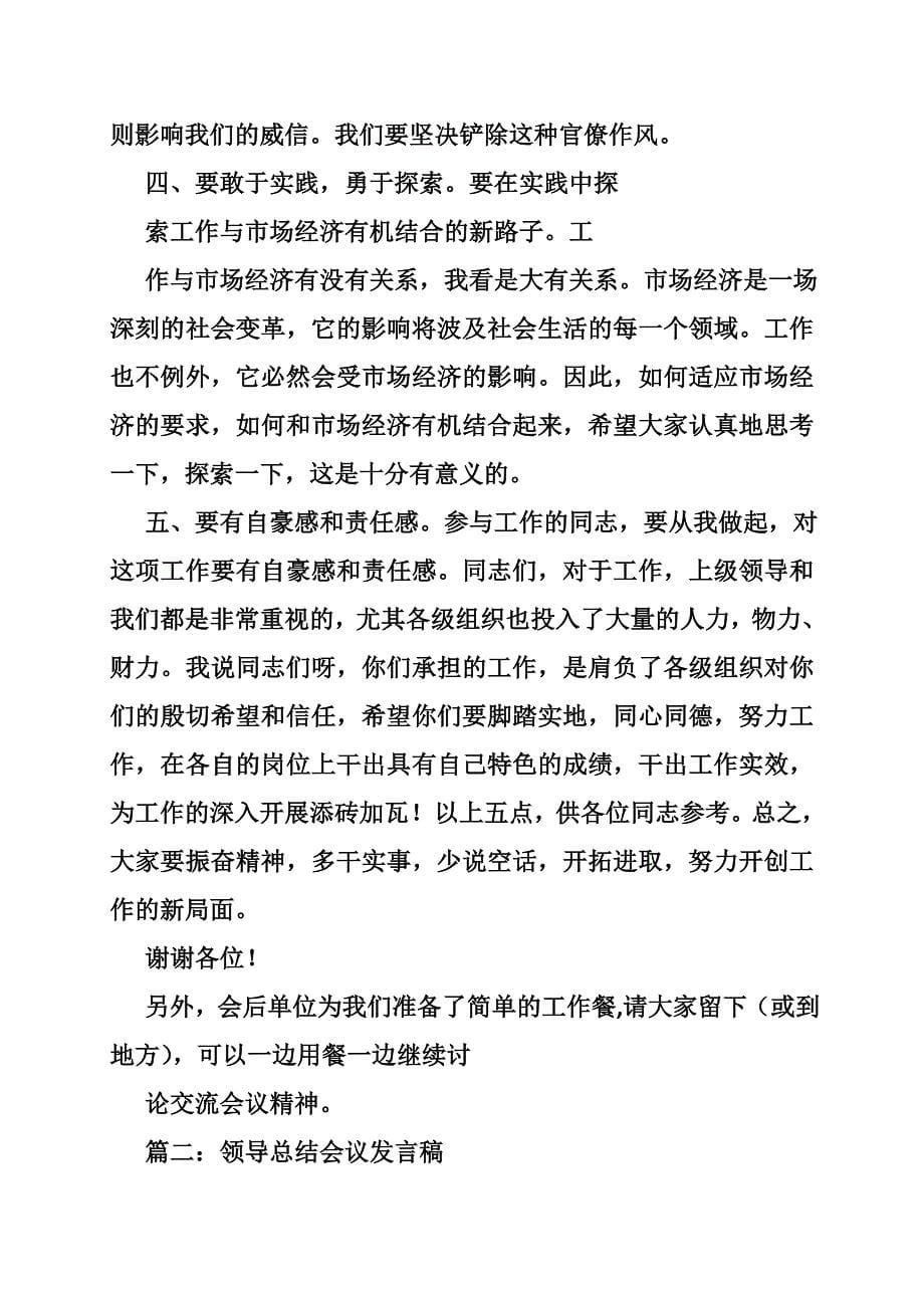 领导总结性发言(共篇)_第5页