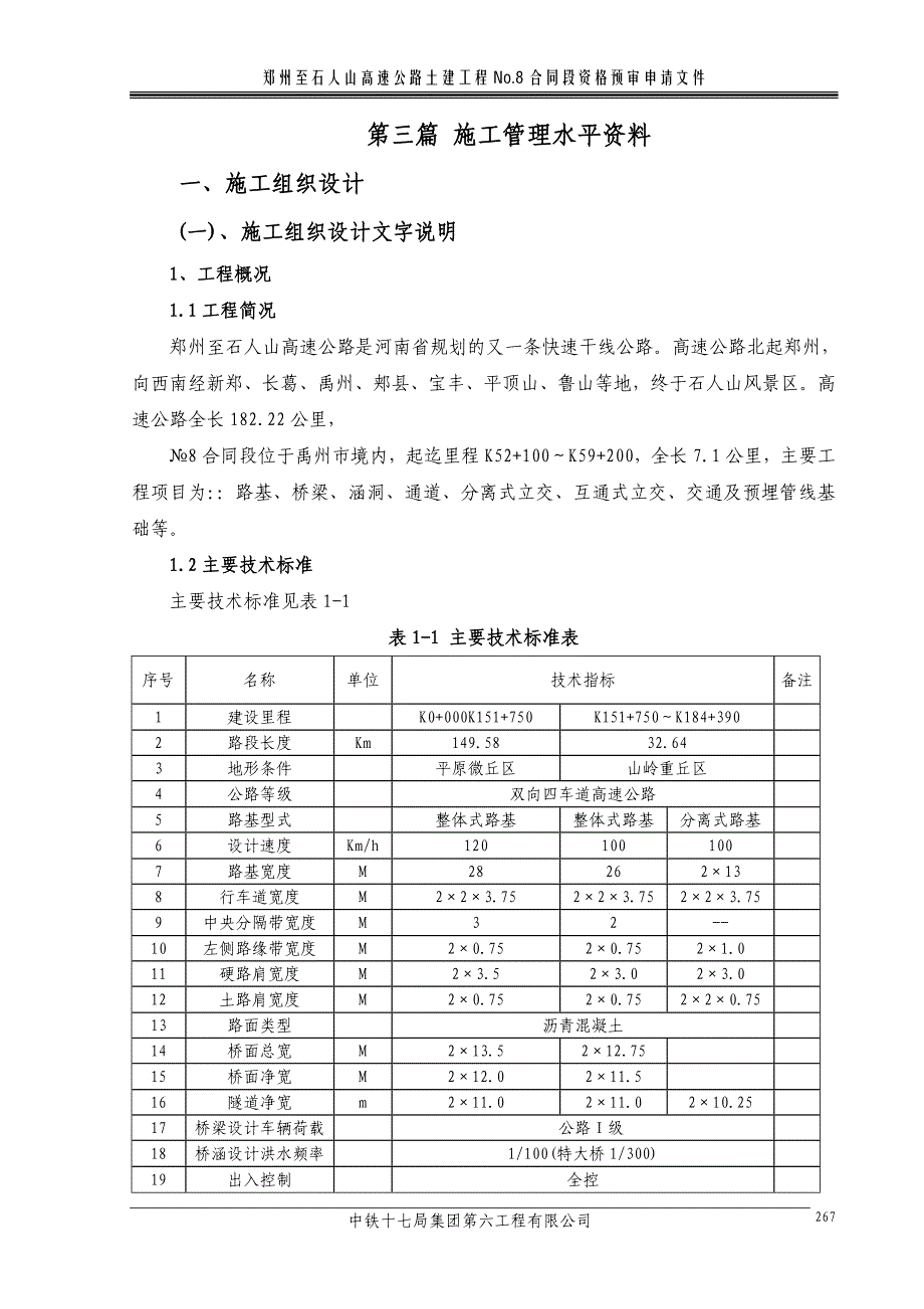 郑石高速8标施工组织设计_第1页