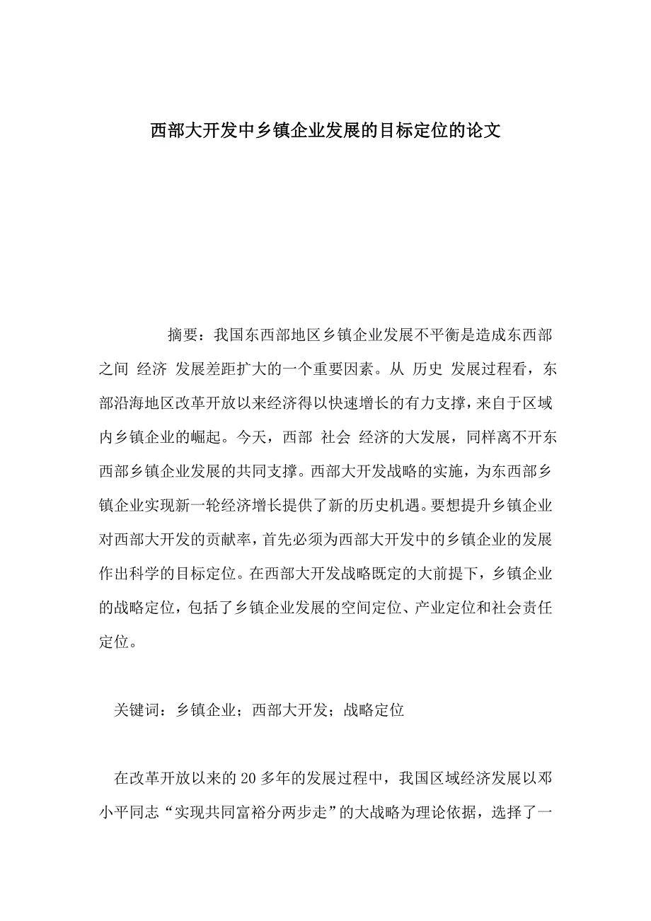 西部大开发中乡镇企业发展的目标定位的论文_第1页