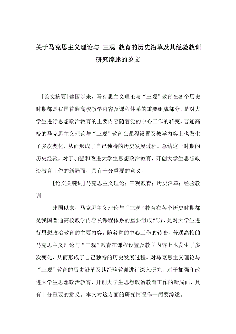 关于马克思主义理论与 三观 教育的历史沿革及其经验教训研究综述的论文.doc_第1页