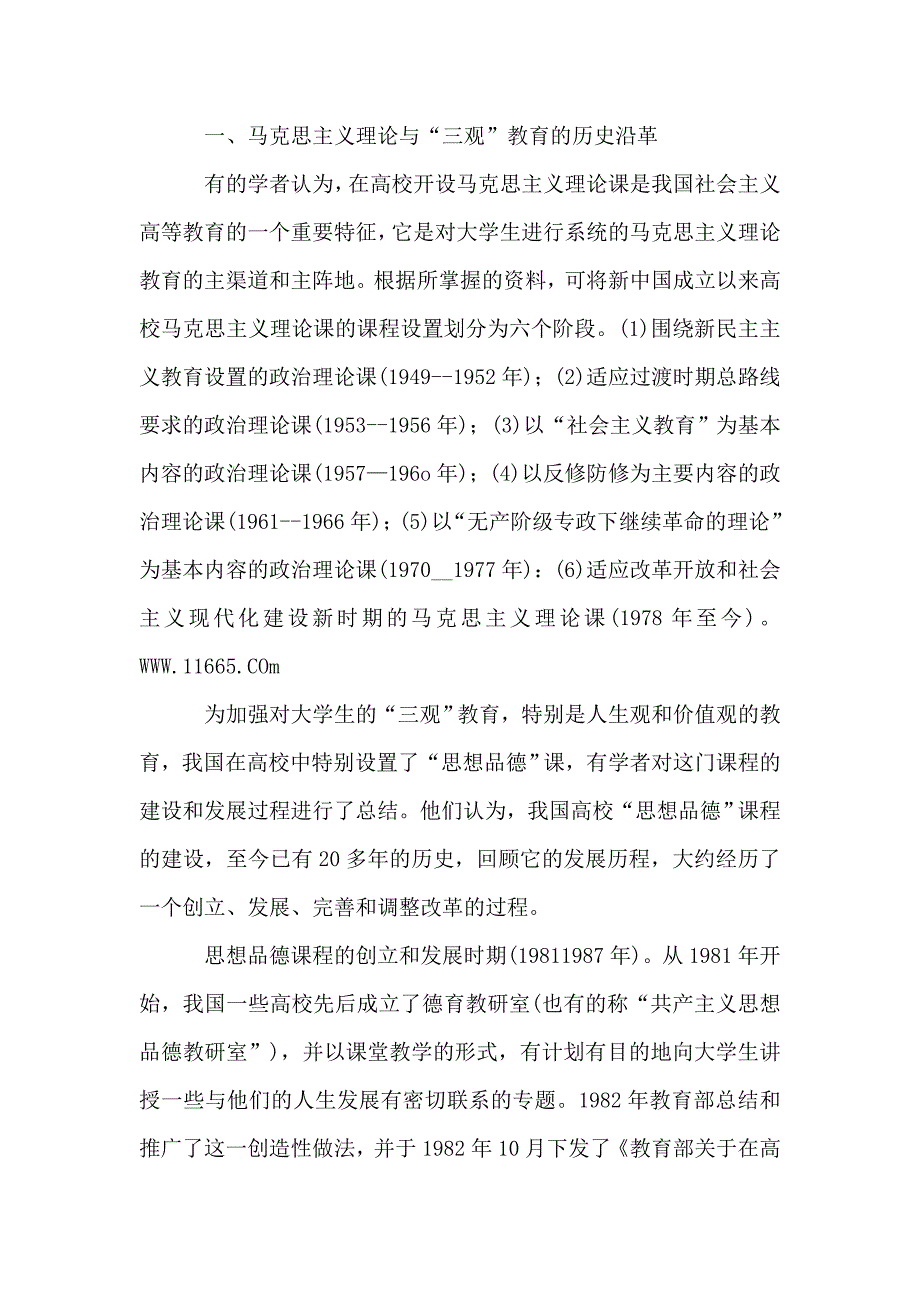 关于马克思主义理论与 三观 教育的历史沿革及其经验教训研究综述的论文.doc_第2页