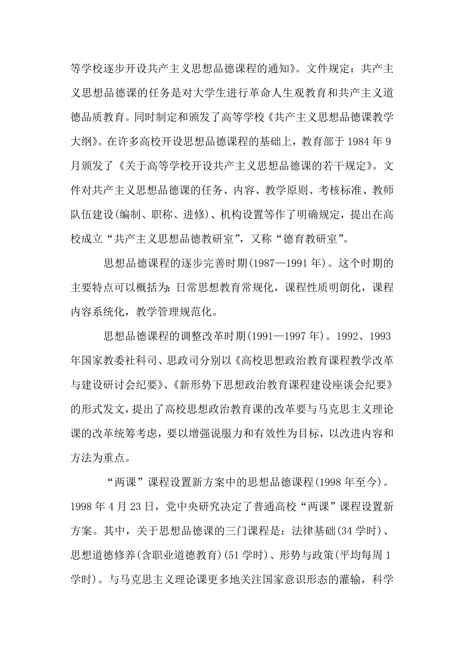 关于马克思主义理论与 三观 教育的历史沿革及其经验教训研究综述的论文.doc_第3页