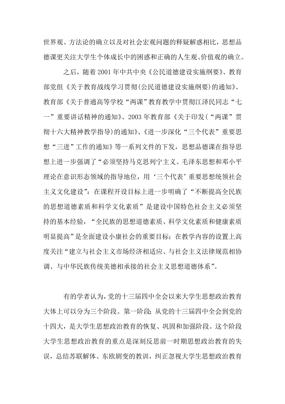 关于马克思主义理论与 三观 教育的历史沿革及其经验教训研究综述的论文.doc_第4页