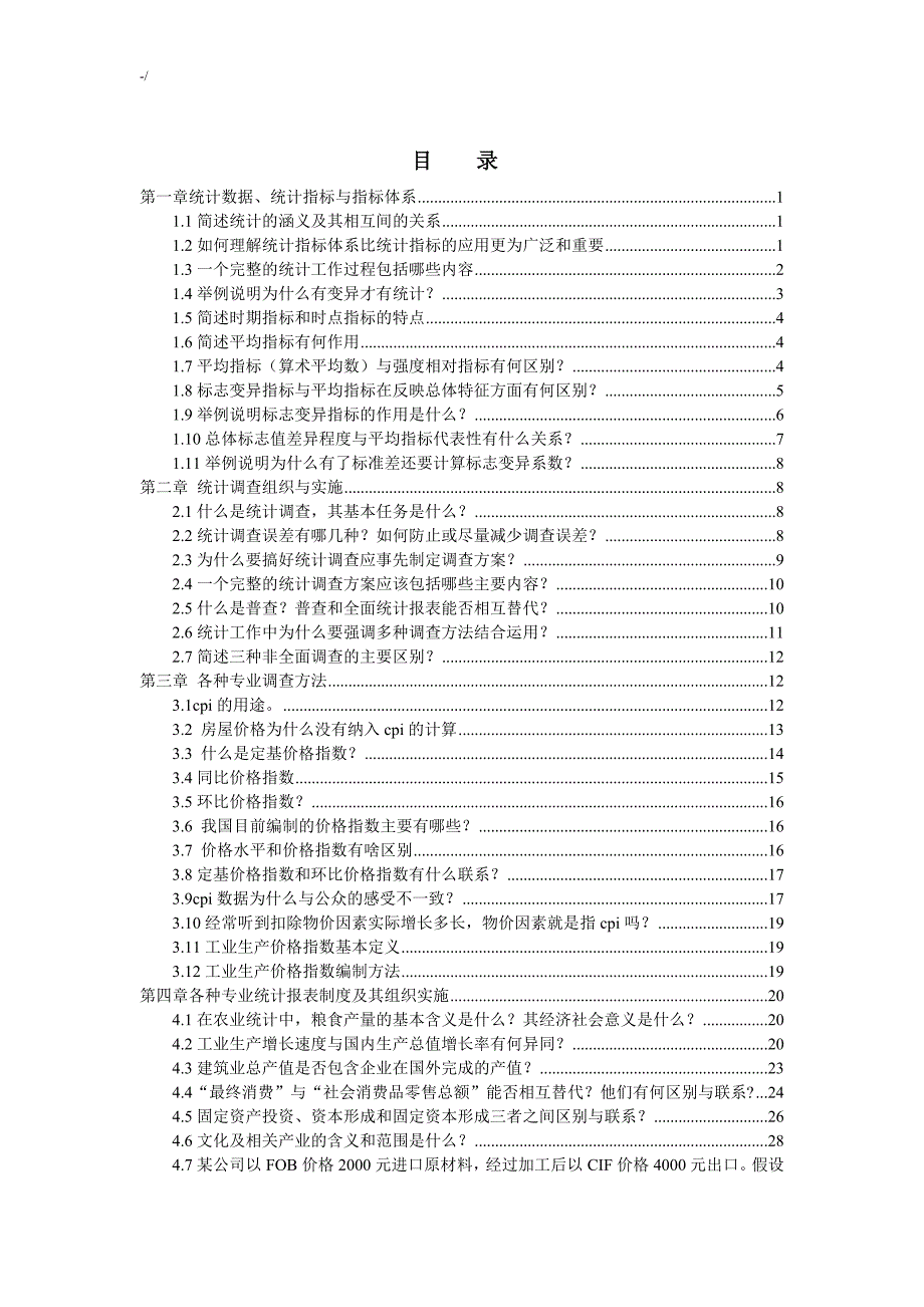 高级统计实务与案例分析及其新编考试-大纲_第1页