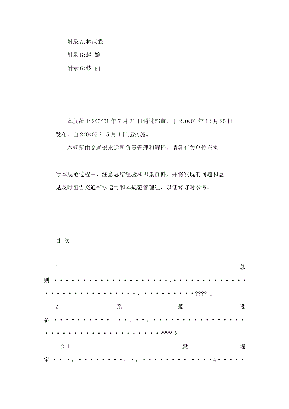 (jtj297-2001) 码头附属设施技术规范.doc_第4页