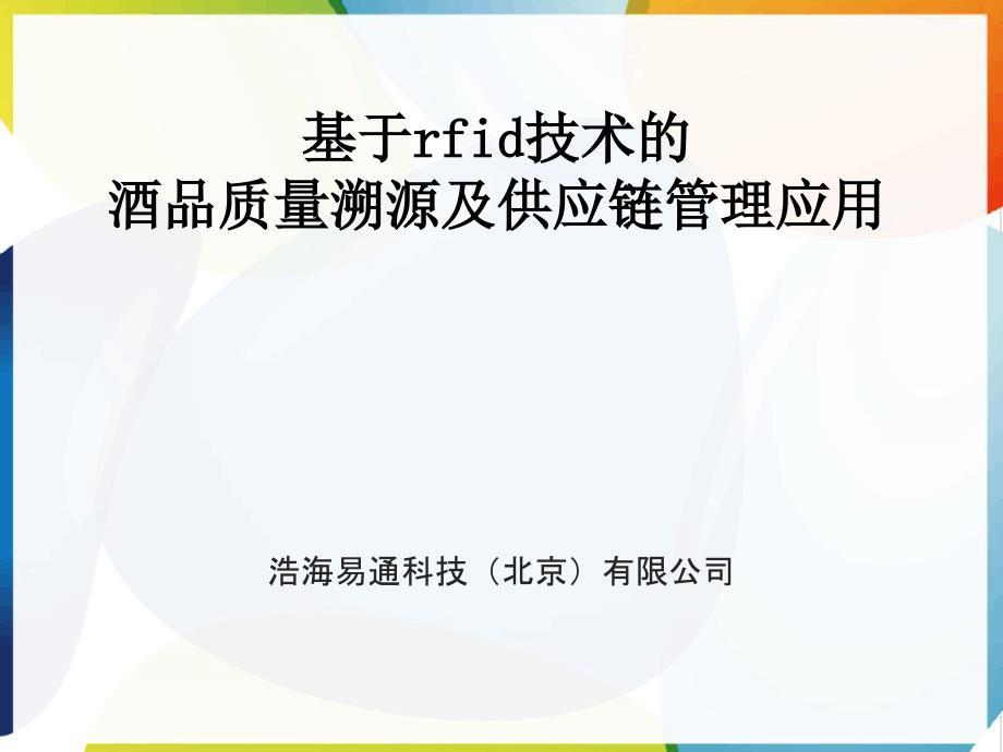 酒产品溯源和供应链管理实际应用服务平台介绍