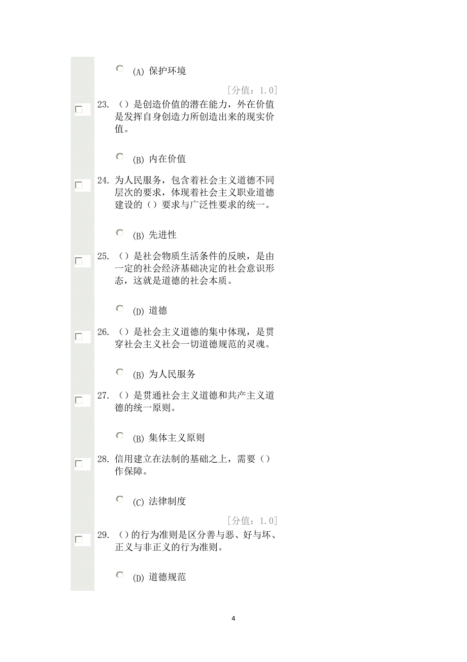 职业道德试卷五_第4页