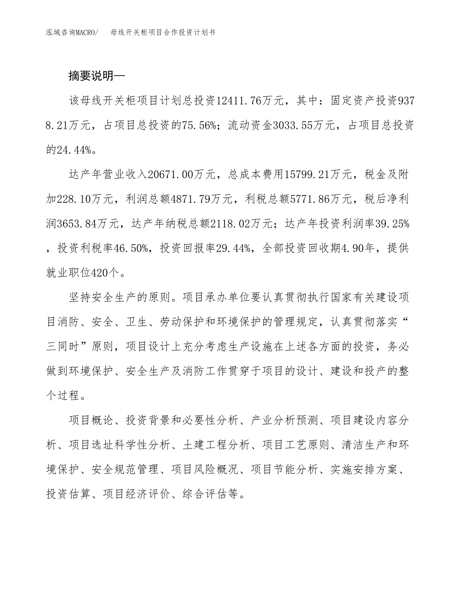 母线开关柜项目合作投资计划书.docx_第2页